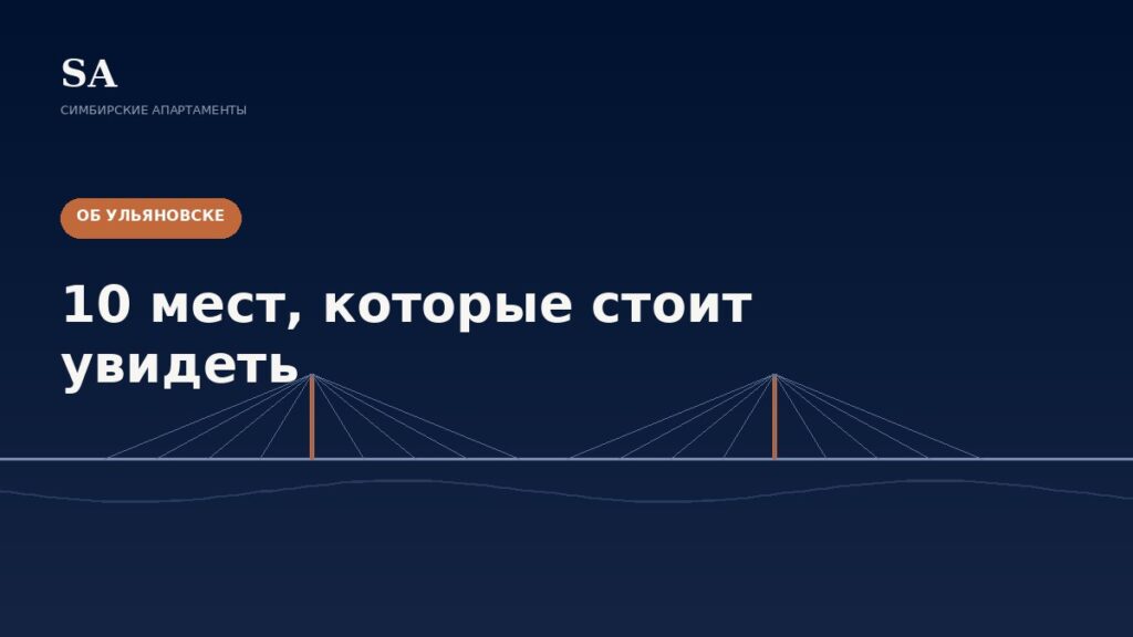 10 мест в Ульяновске, которые стоит увидеть