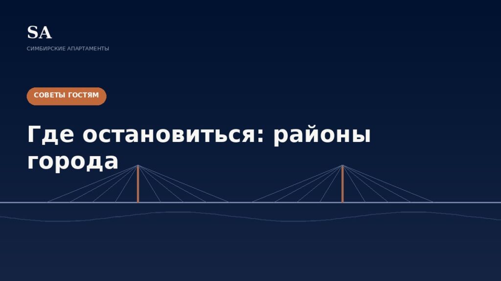 Где остановиться в Ульяновске: разбираем районы