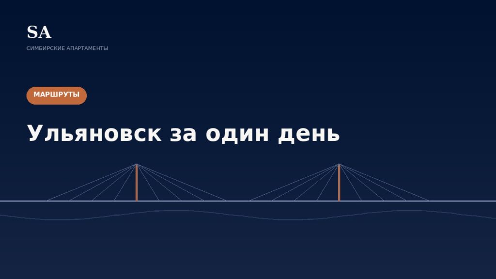 Ульяновск за один день: маршрут от Венца до заката над Волгой