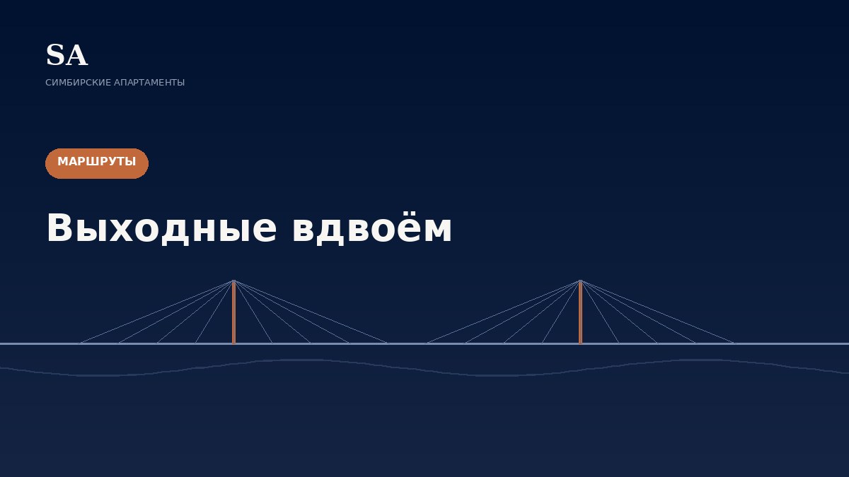 Выходные вдвоём в Ульяновске: спокойный план на два дня